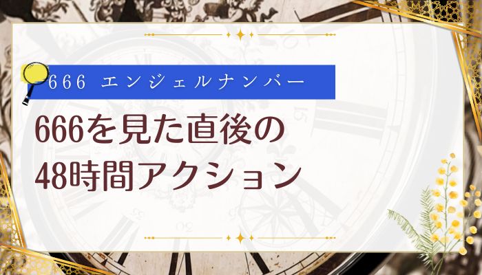 666を見た直後の48時間アクション