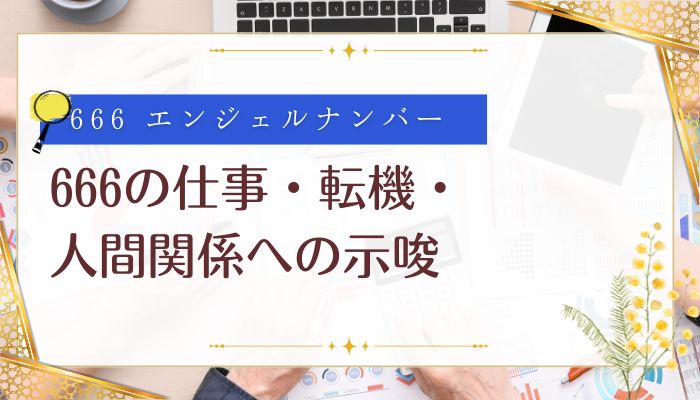 666の仕事・転機・人間関係への示唆