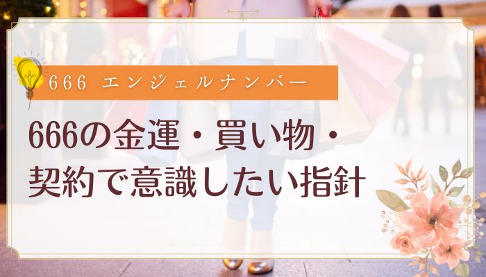 666の金運・買い物・契約で意識したい指針
