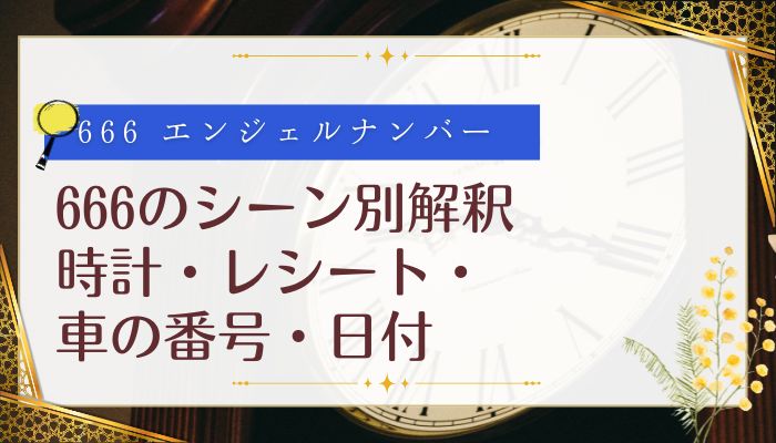 666のシーン別解釈|時計・レシート・車の番号・日付