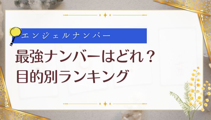 最強ナンバーはどれ?目的別ランキング