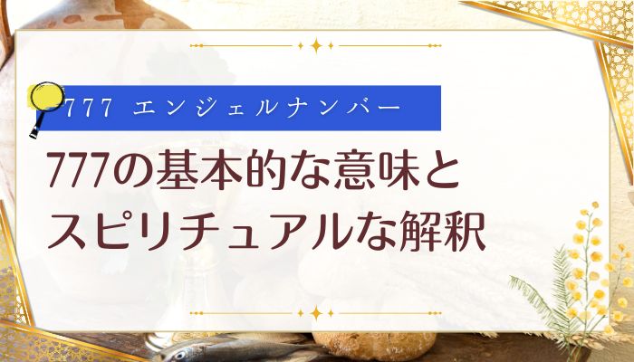 777の基本的な意味とスピリチュアルな解釈