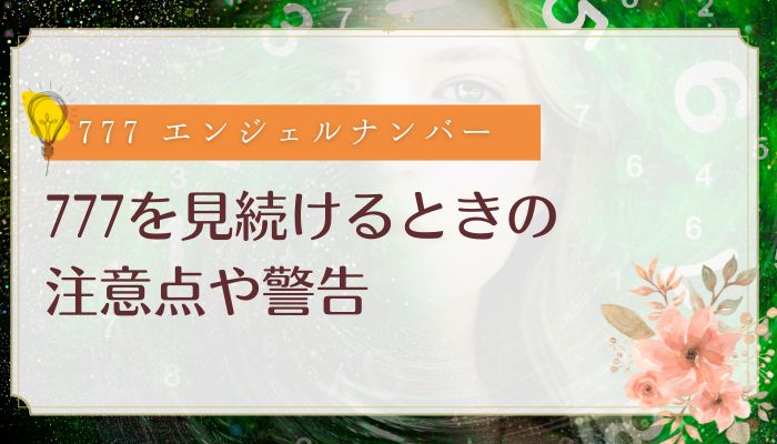 777を見続けるときの注意点や警告