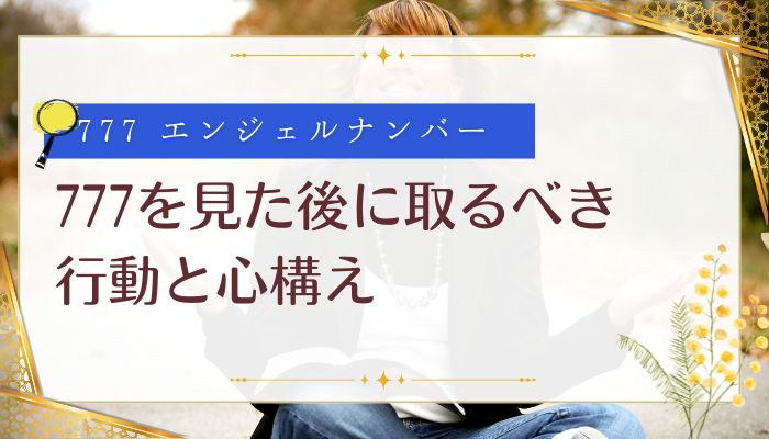 777を見た後に取るべき行動と心構え