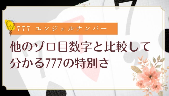 他のゾロ目数字と比較して分かる777の特別さ