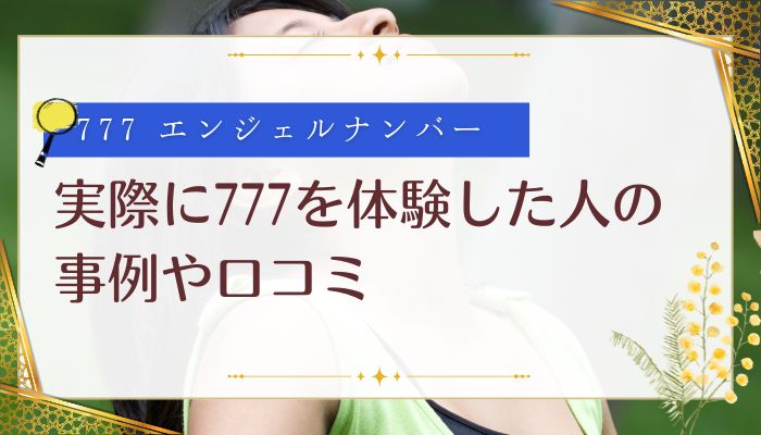 実際に777を体験した人の事例や口コミ