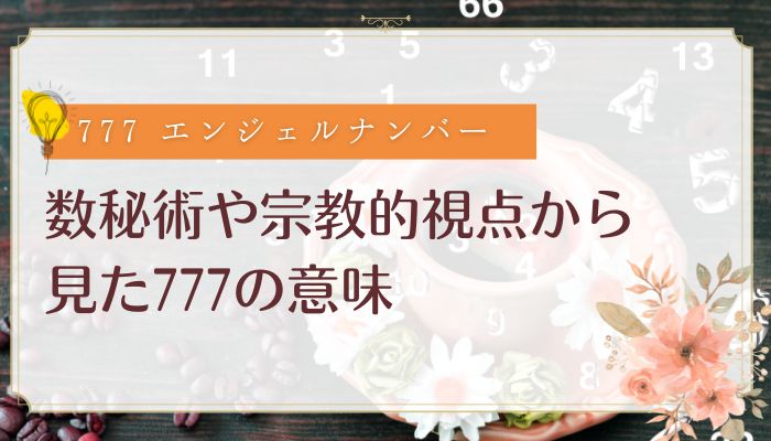 数秘術や宗教的視点から見た777の意味