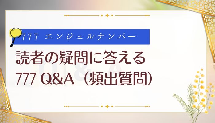 読者の疑問に答える777 Q&A(頻出質問)