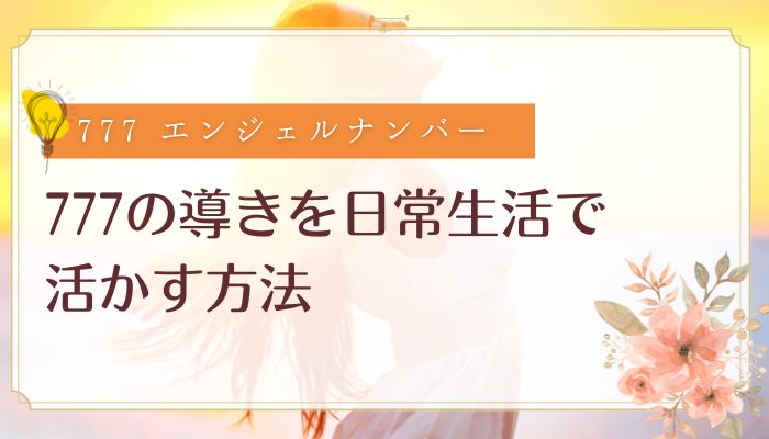 777の導きを日常生活で活かす方法