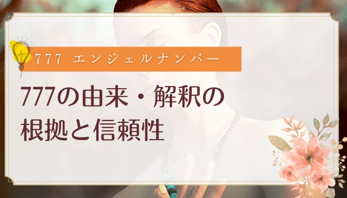 777の由来・解釈の根拠と信頼性