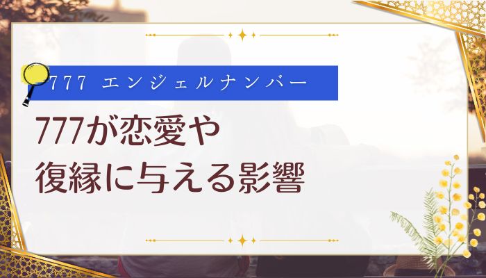 777が恋愛や復縁に与える影響