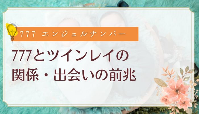 777とツインレイの関係・出会いの前兆