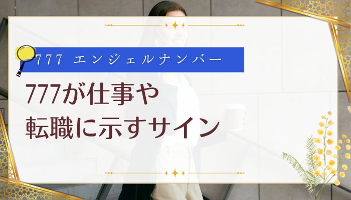 777が仕事や転職に示すサイン