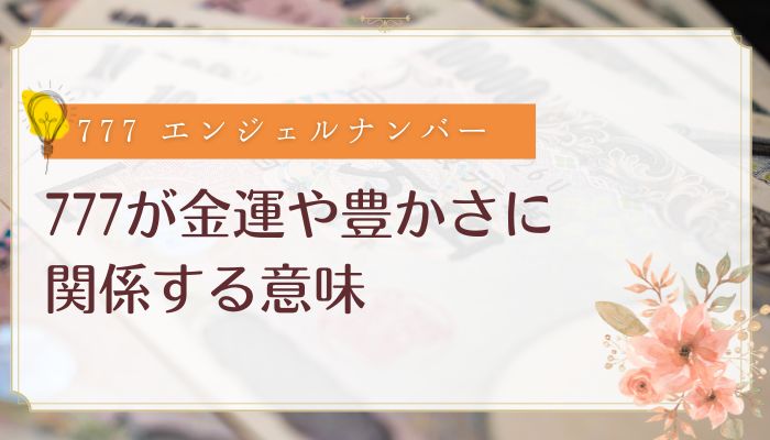777が金運や豊かさに関係する意味