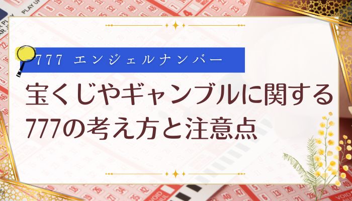 宝くじやギャンブルに関する777の考え方と注意点