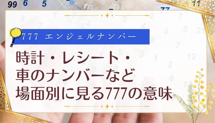 時計・レシート・車のナンバーなど場面別に見る777の意味