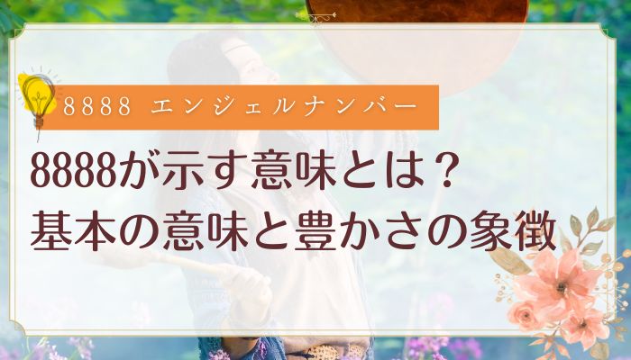 8888が示す意味とは?基本の意味と豊かさの象徴