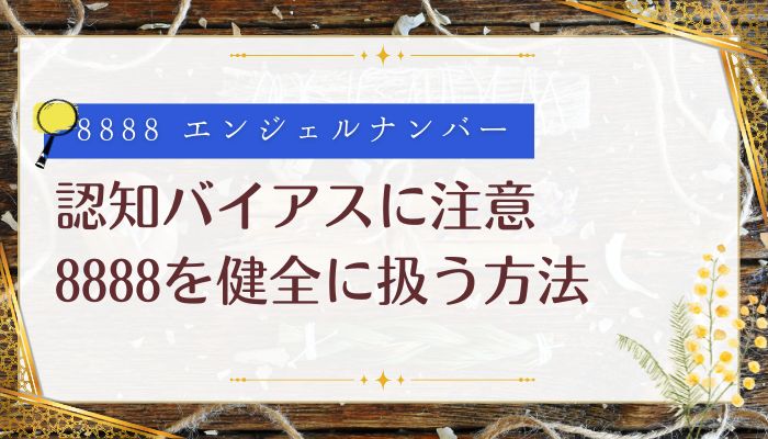 認知バイアスに注意|8888を健全に扱う方法