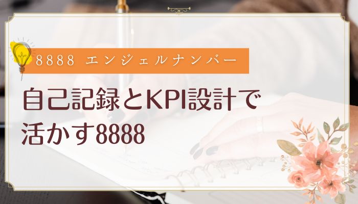 自己記録とKPI設計で活かす8888