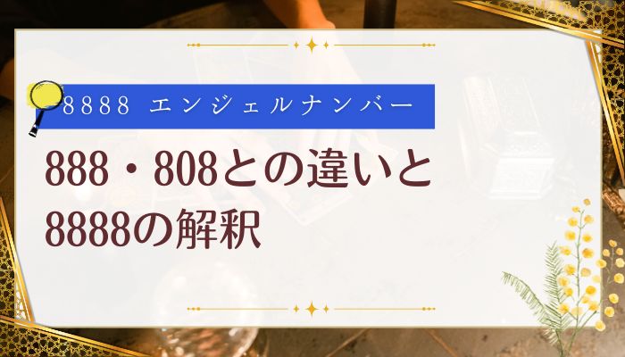 888・808との違いと8888の解釈