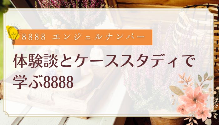 体験談とケーススタディで学ぶ8888