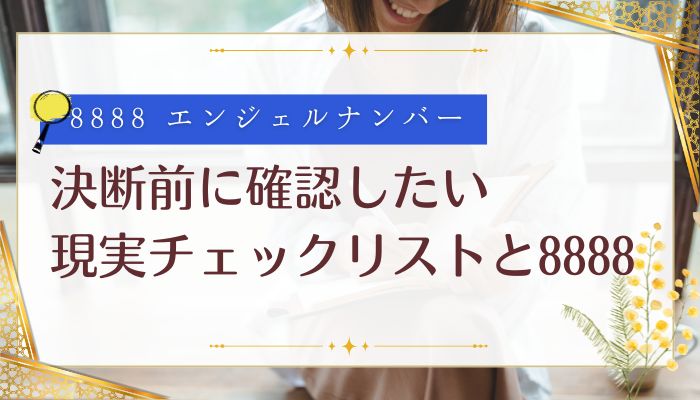 決断前に確認したい現実チェックリストと8888