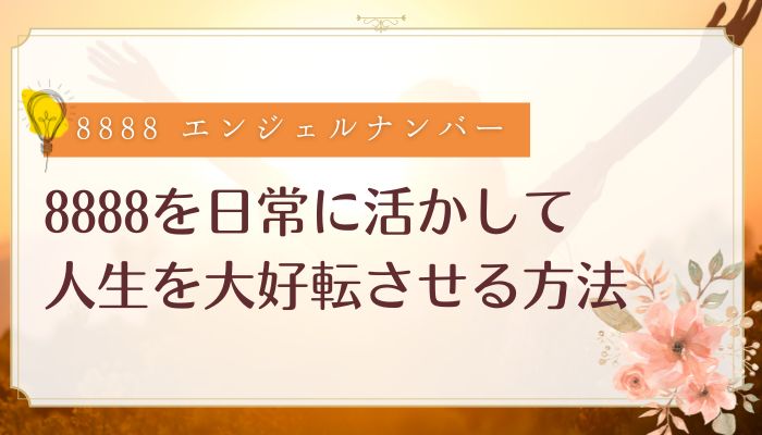 8888を日常に活かして人生を大好転させる方法