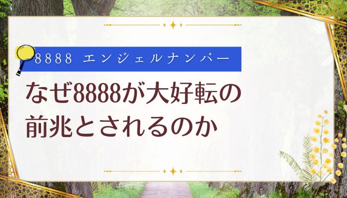 なぜ8888が大好転の前兆とされるのか