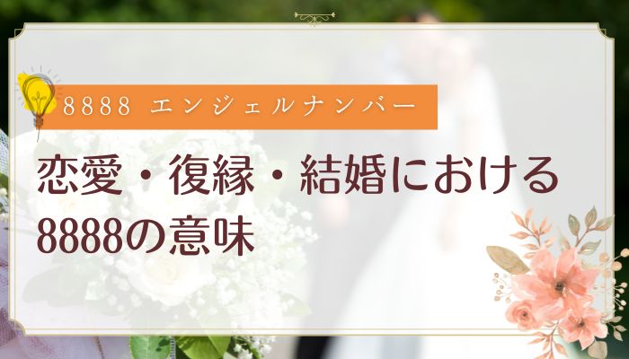恋愛・復縁・結婚における8888の意味
