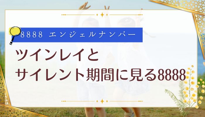 ツインレイとサイレント期間に見る8888