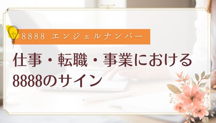 仕事・転職・事業における8888のサイン