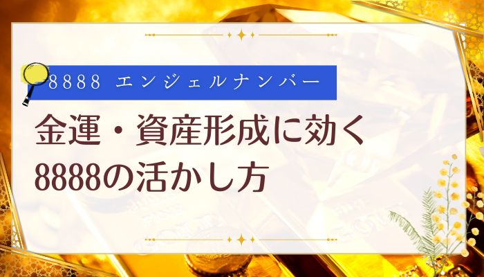 金運・資産形成に効く8888の活かし方