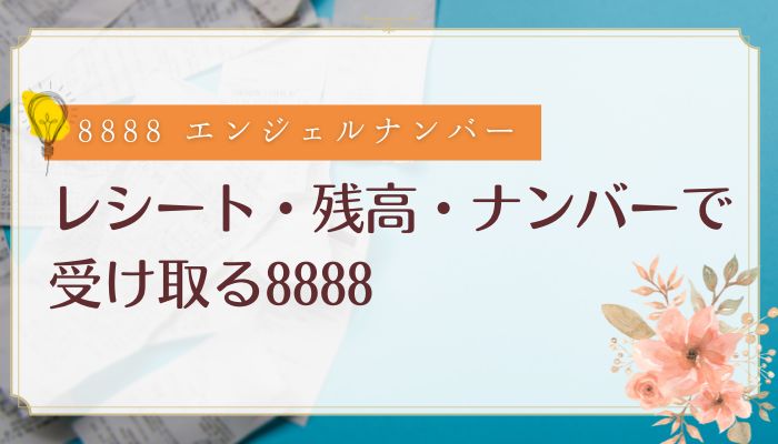 レシート・残高・ナンバーで受け取る8888