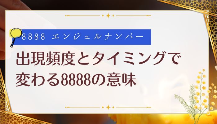 出現頻度とタイミングで変わる8888の意味