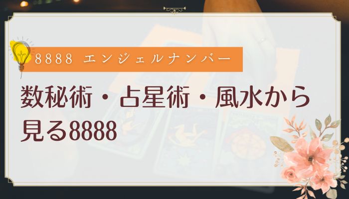数秘術・占星術・風水から見る8888