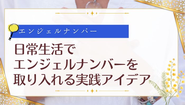 日常生活でエンジェルナンバーを取り入れる実践アイデア