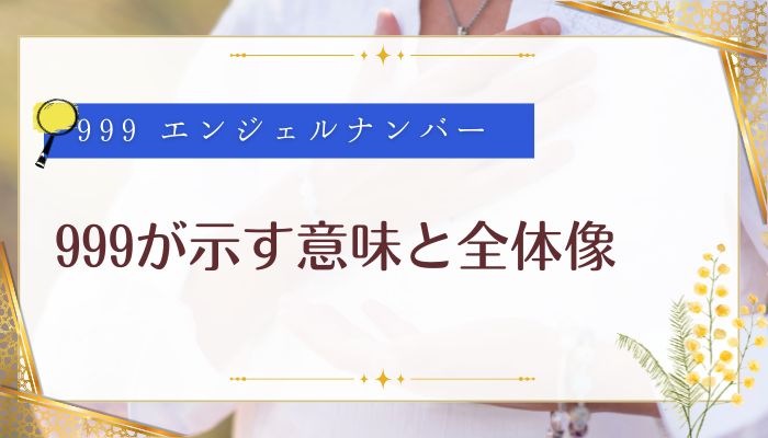 999が示す意味と全体像