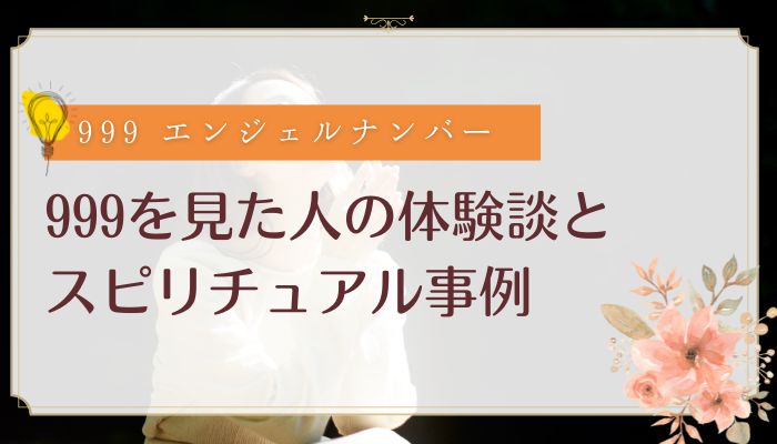 999を見た人の体験談とスピリチュアル事例
