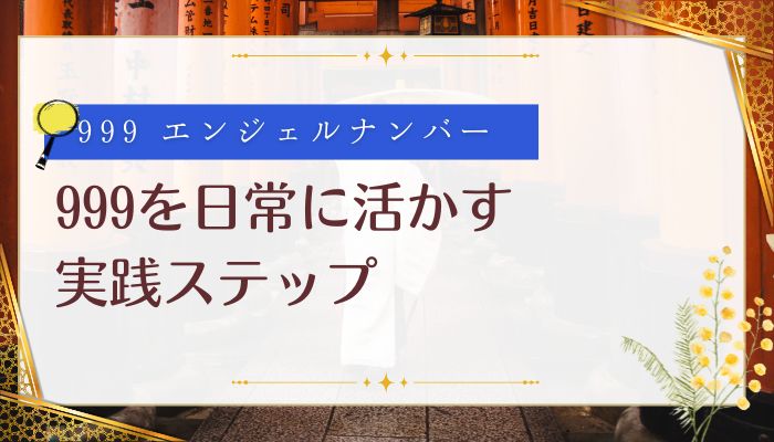 999を日常に活かす実践ステップ