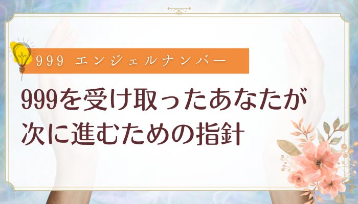 999を受け取ったあなたが次に進むための指針