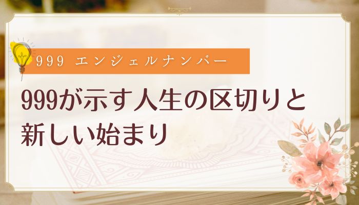 999が示す人生の区切りと新しい始まり