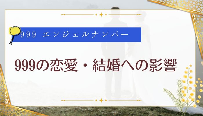 999の恋愛・結婚への影響