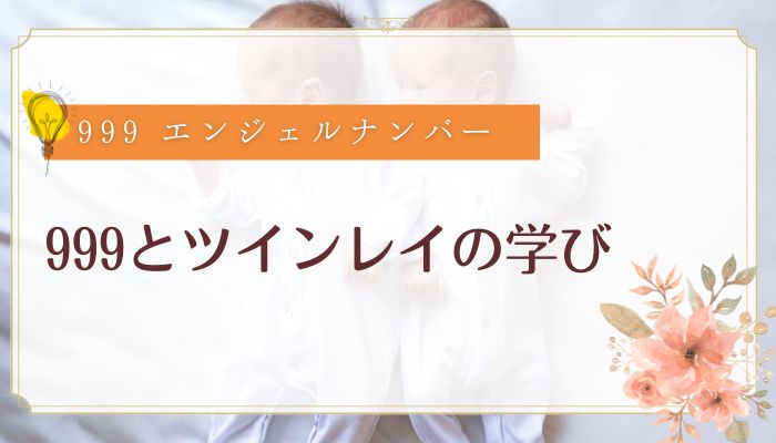 999とツインレイの学び