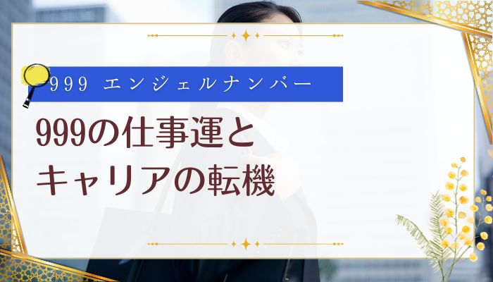 999の仕事運とキャリアの転機
