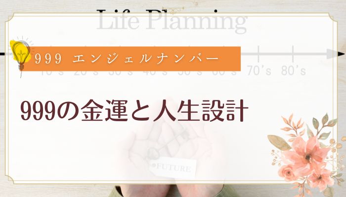 999の金運と人生設計