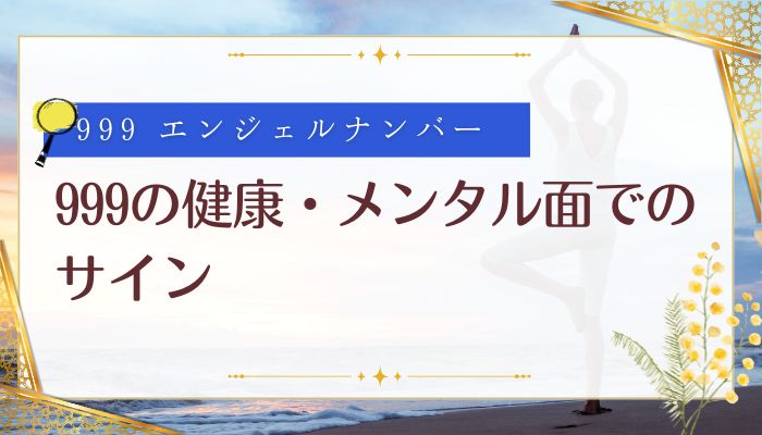 999の健康・メンタル面でのサイン