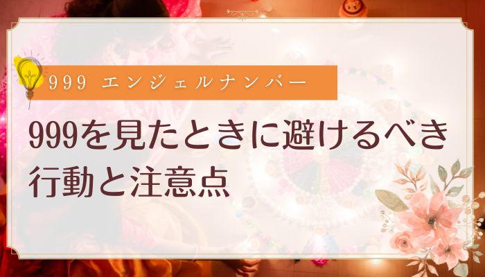 999を見たときに避けるべき行動と注意点