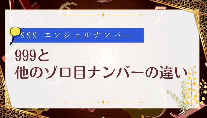 999と他のゾロ目ナンバーの違い