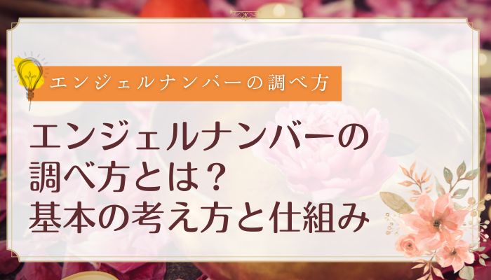 エンジェルナンバーの調べ方とは?基本の考え方と仕組み