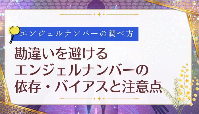 勘違いを避けるエンジェルナンバーの依存・バイアスと注意点